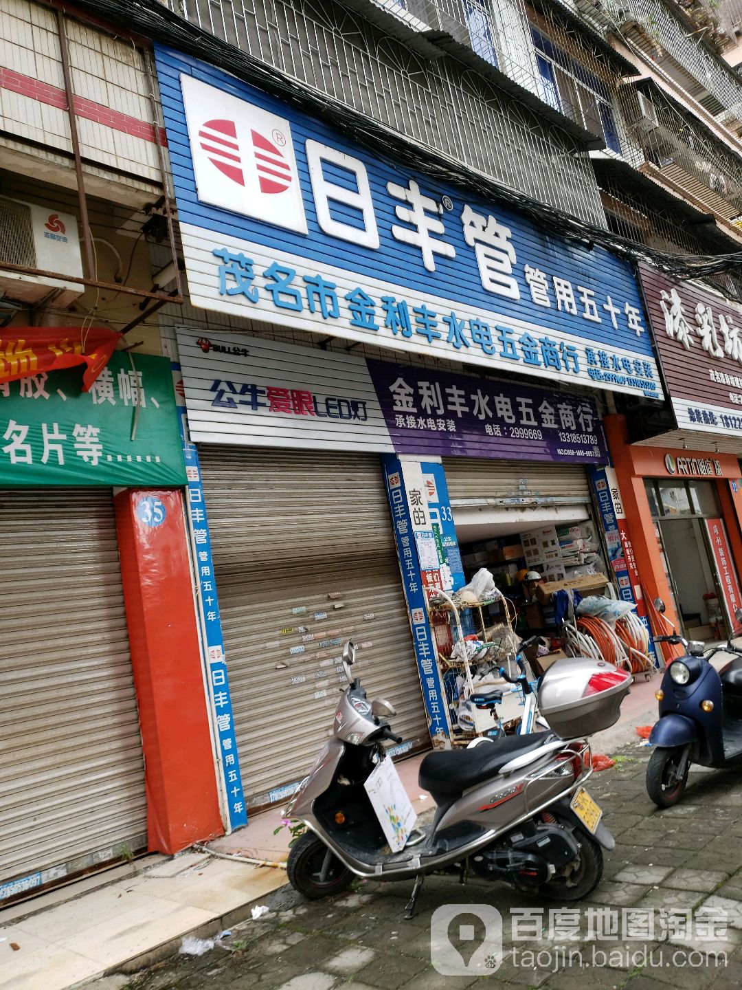 茂名市金利丰水电五金商行