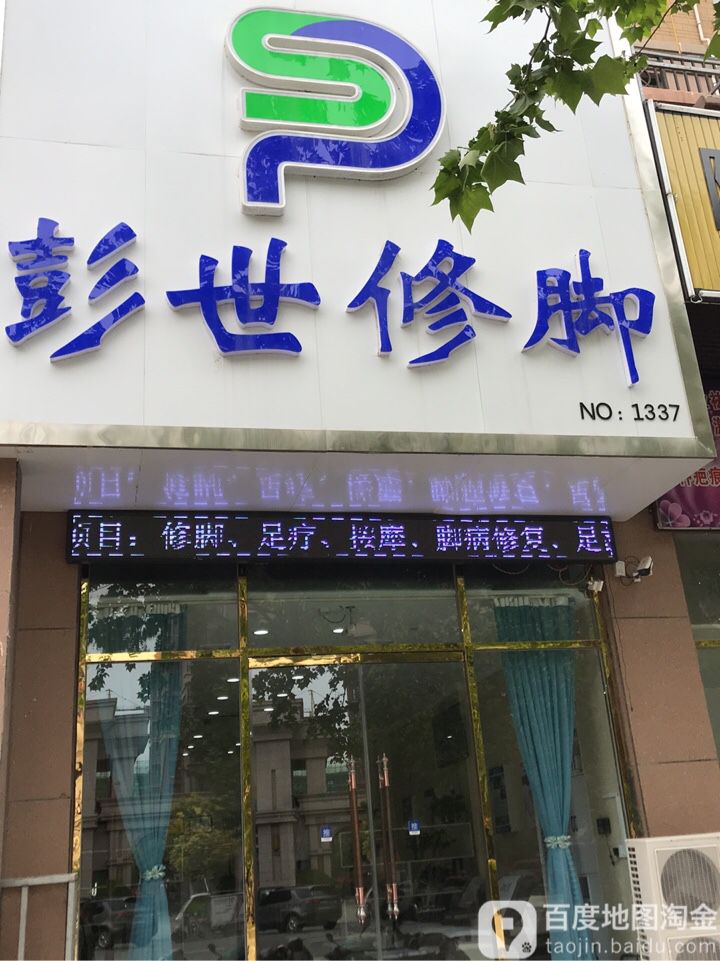 彭世修脚(行政路店)