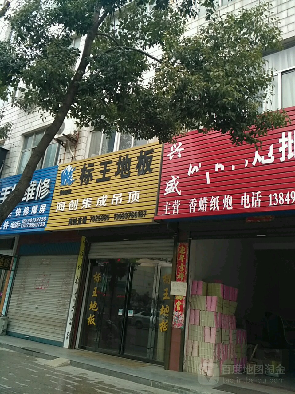 商城县标王地板(赤城路店)