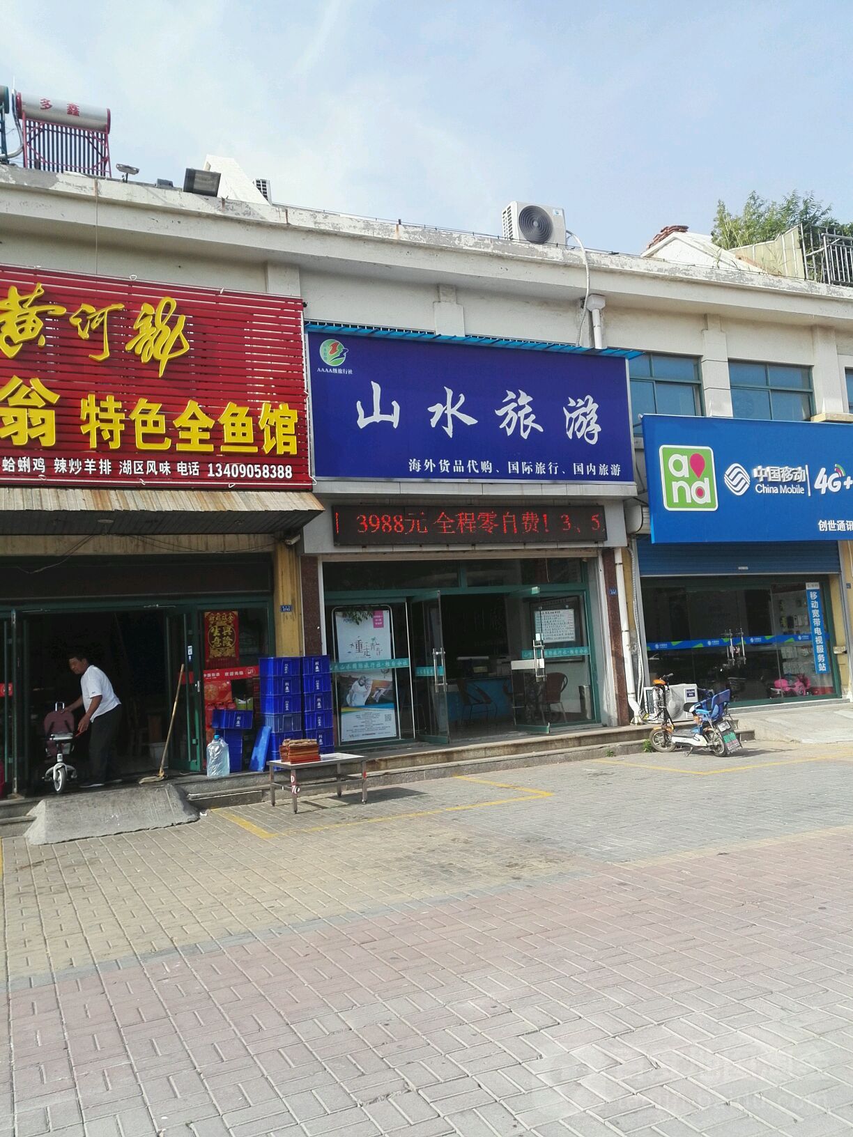 山水旅游(桓台分社店)