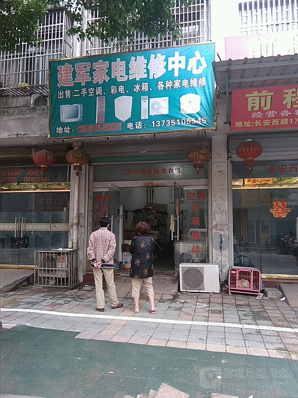 建军家电(长安西路店)