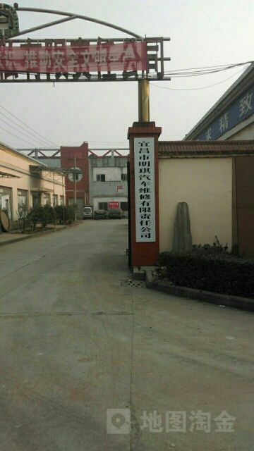 宜昌市明琪汽车维修有限责任公司