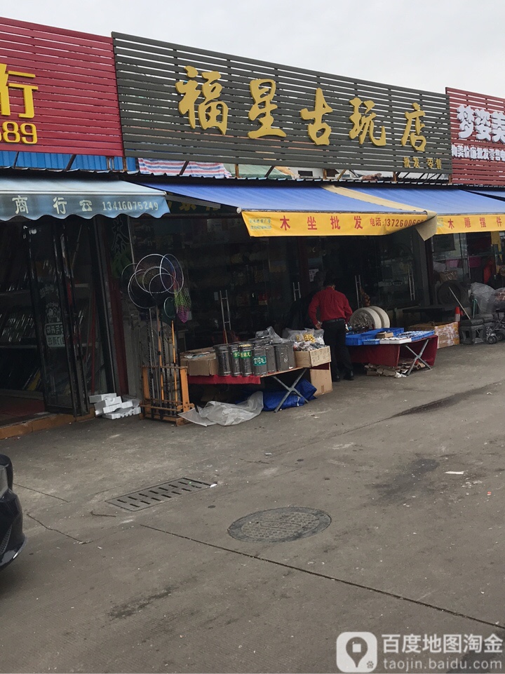 福星古玩店