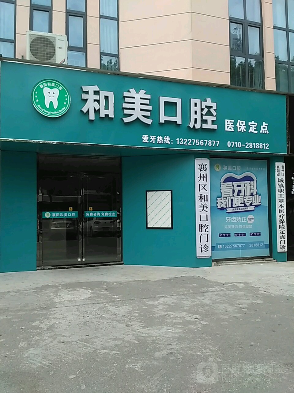 和美口腔(航空路店)