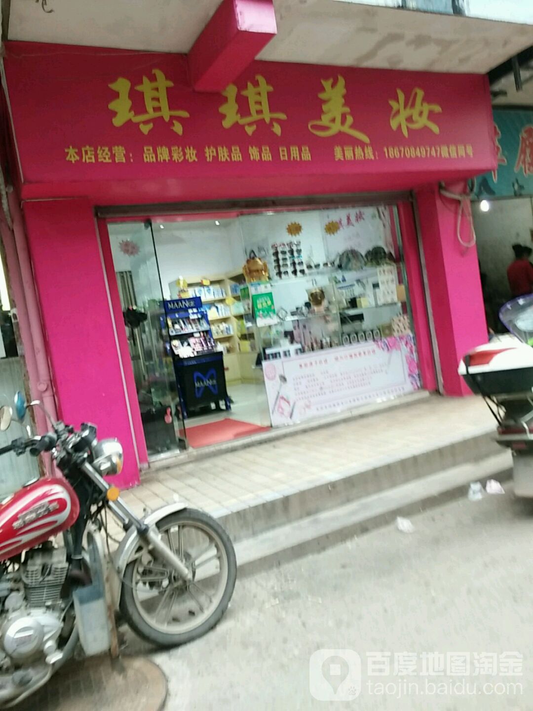 琪琪美妆(同心东路店)