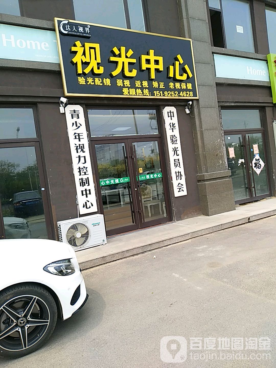 达人世界视光中心(店子山三路店)