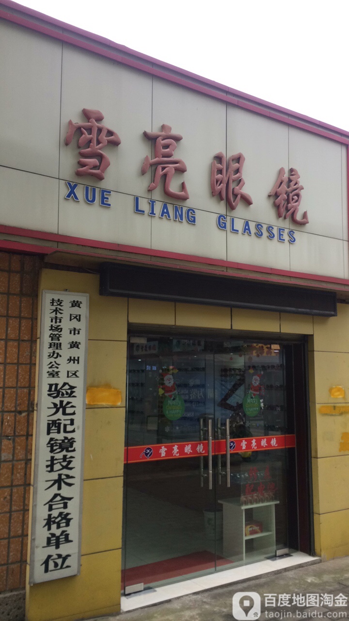 雪亮眼睛(黄冈名仕医院东)