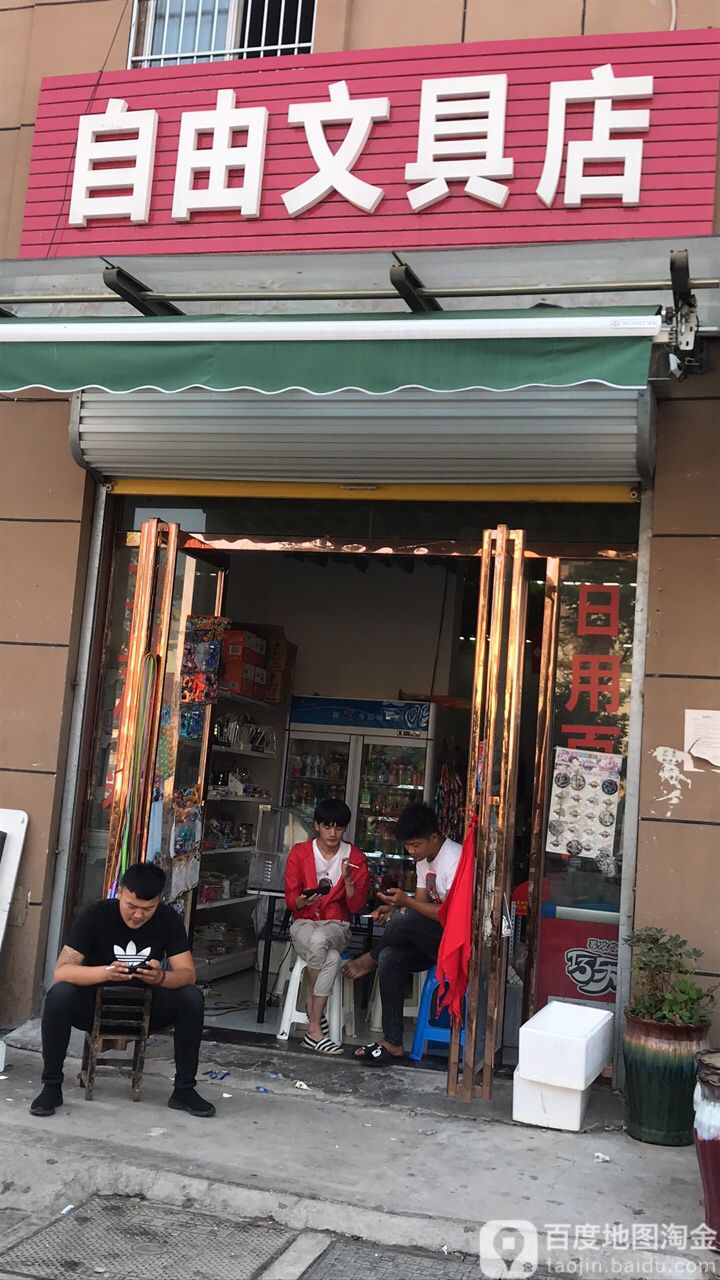 自由文具店