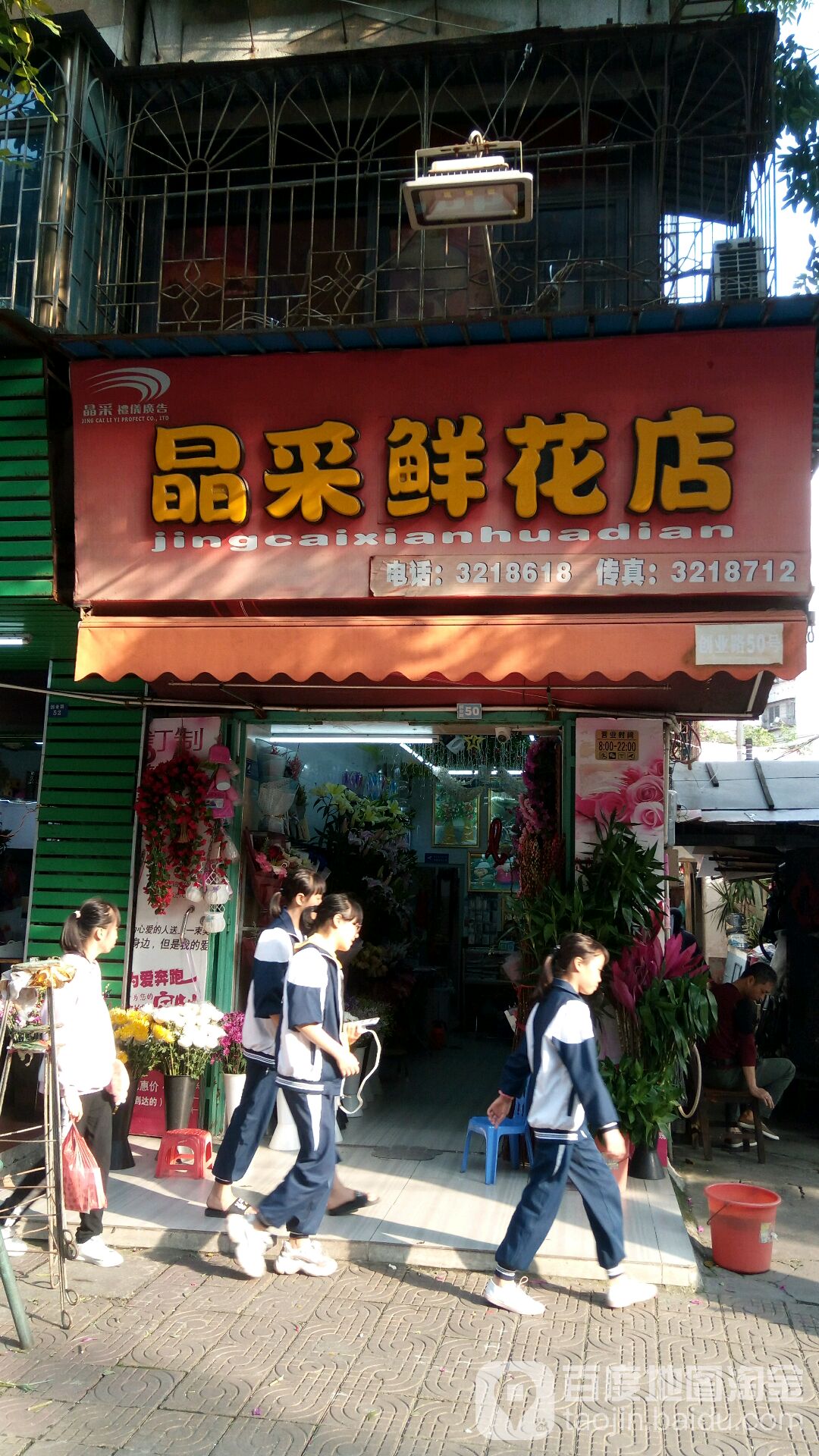 晶采鲜花店(创业路店)