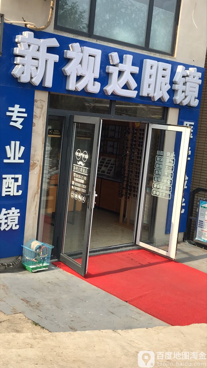 新视达眼镜(岭湾峰尚2期店)