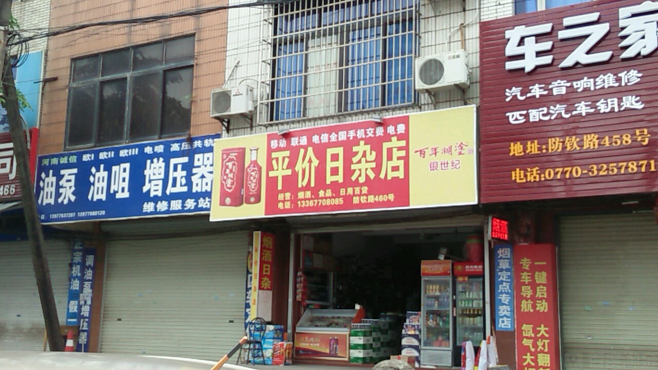 平价日杂店