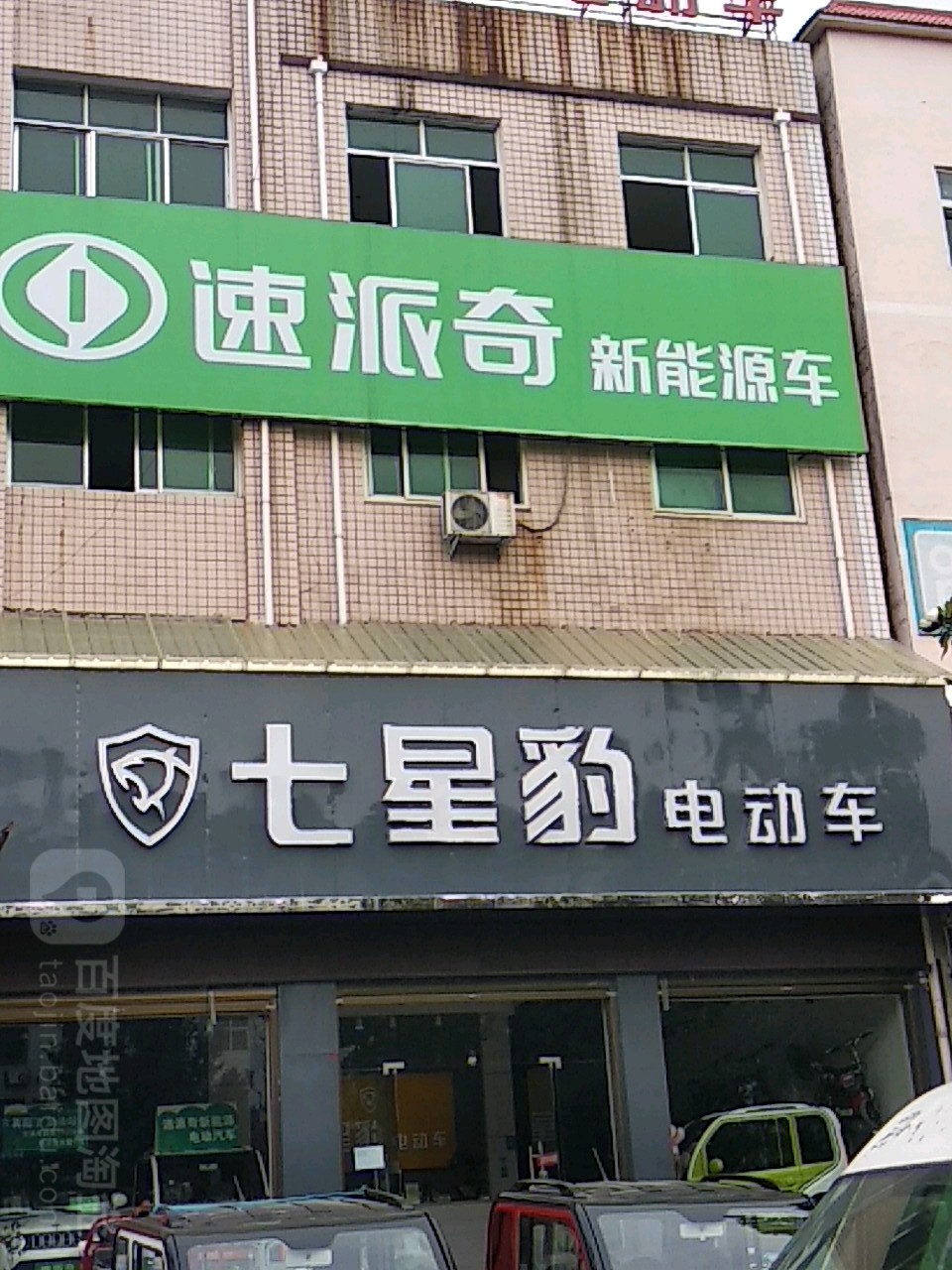 唐河县七星豹电动车(友兰大道店)