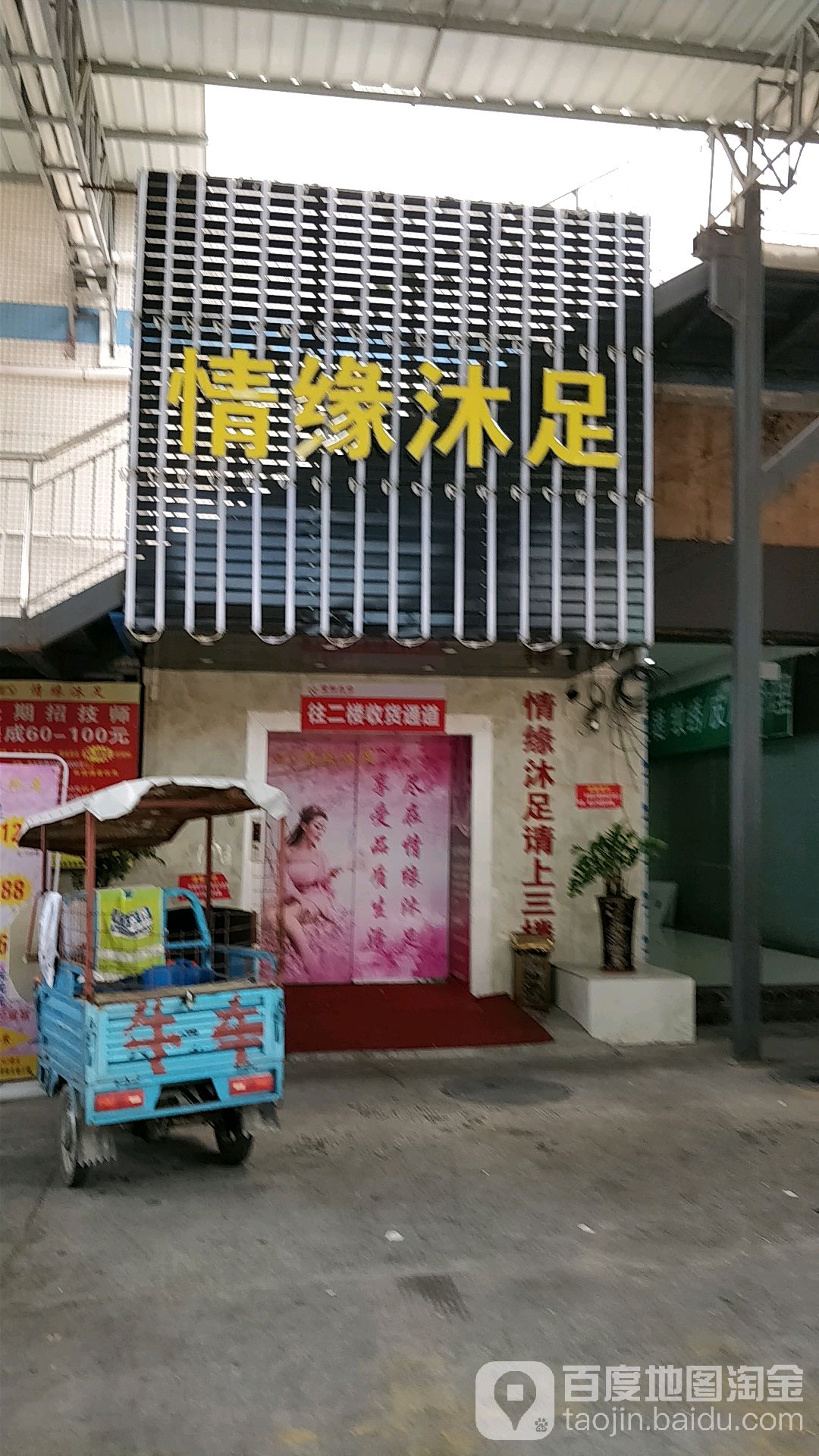 情缘沐足(新天地商业中心店)