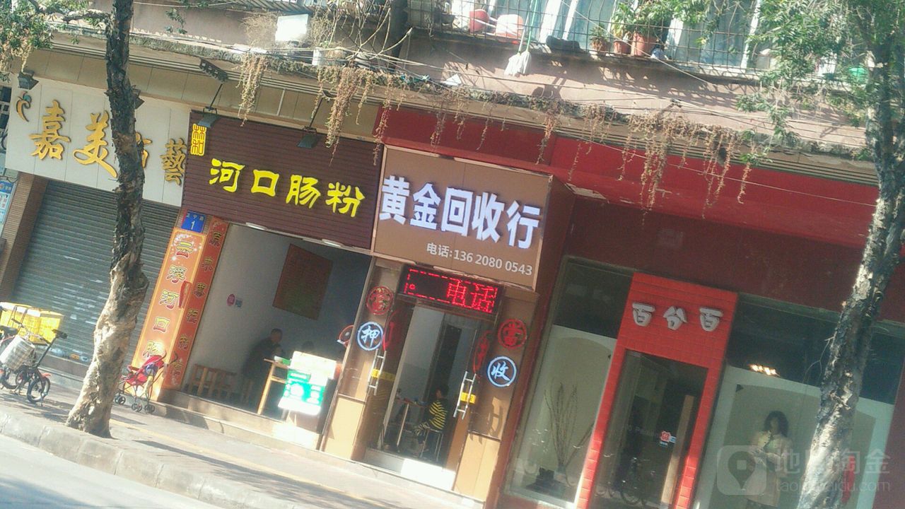 黄金回收行
