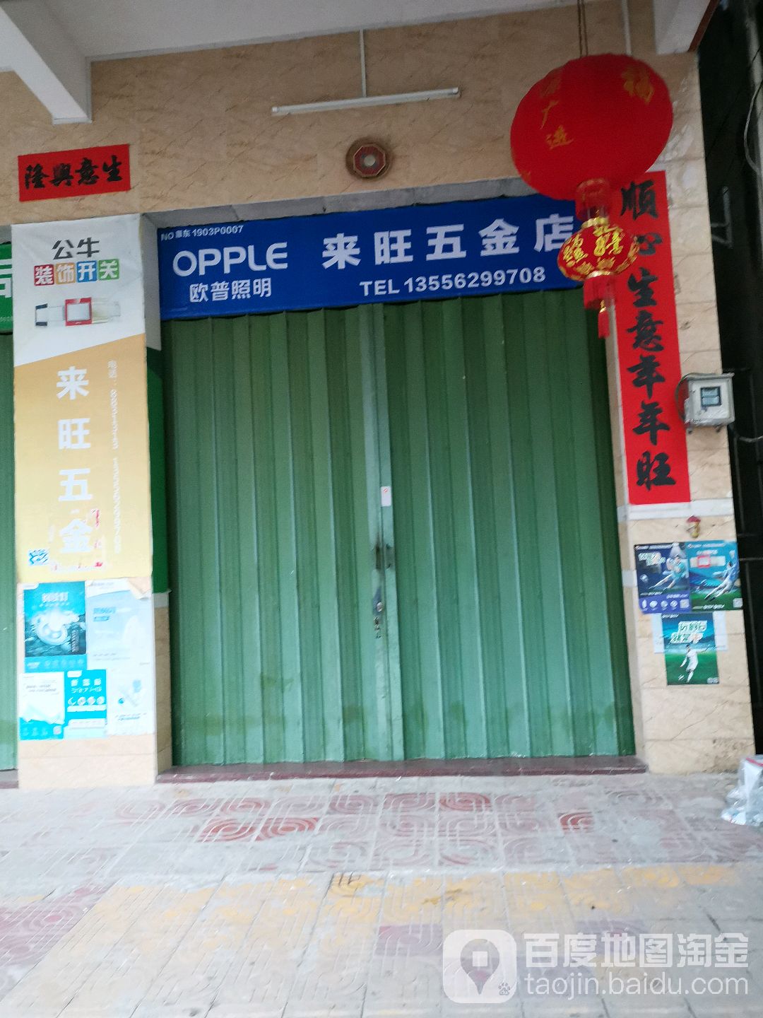来旺五金店