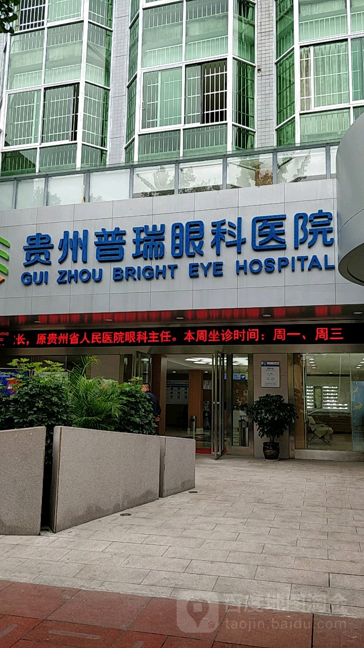 贵阳普瑞眼科医院