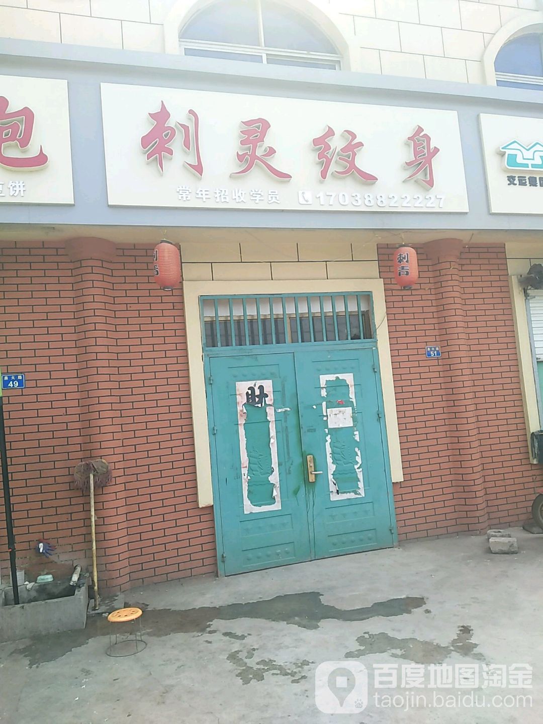 刺灵纹身店