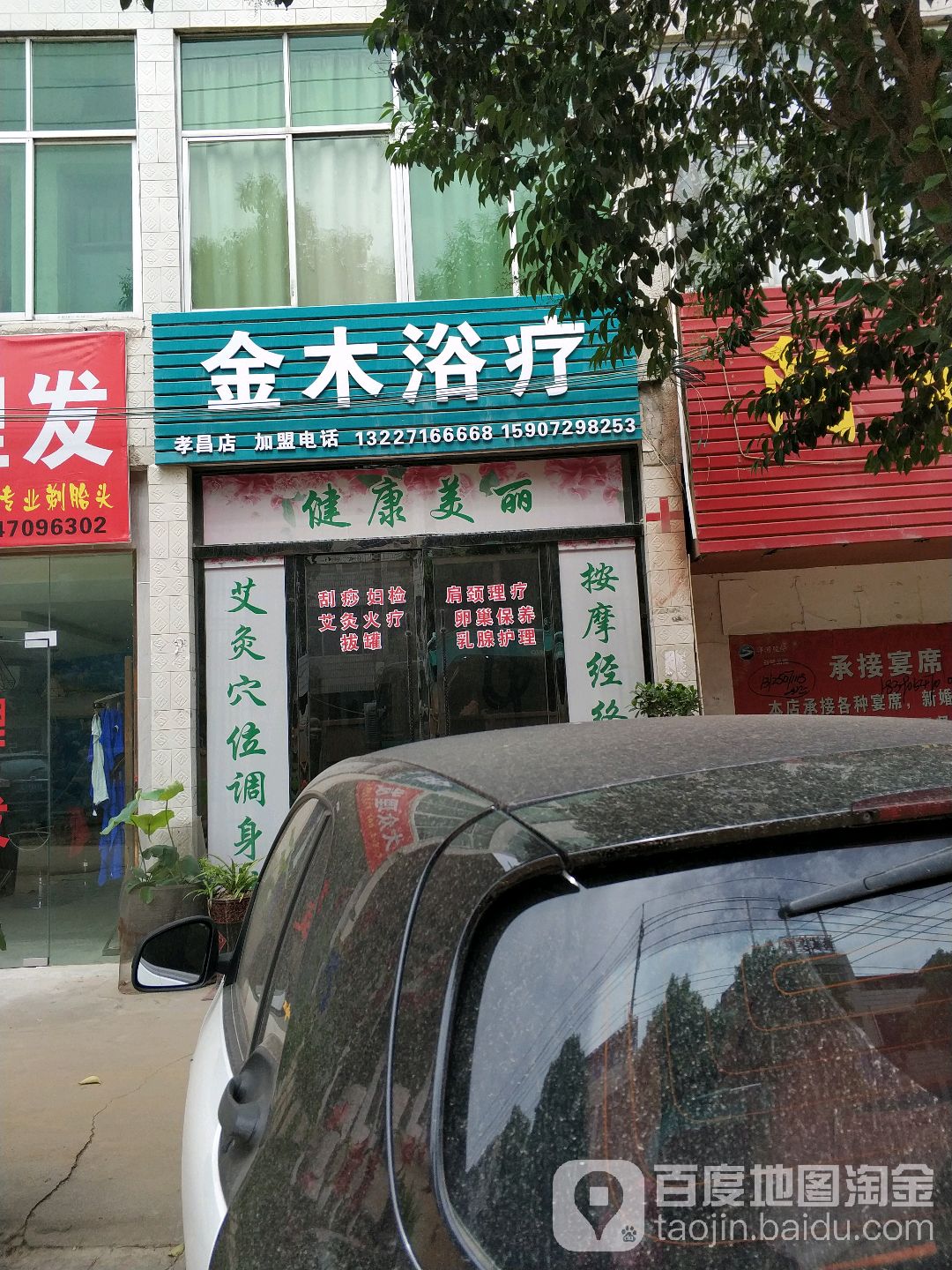 金木浴疗(孝昌店)