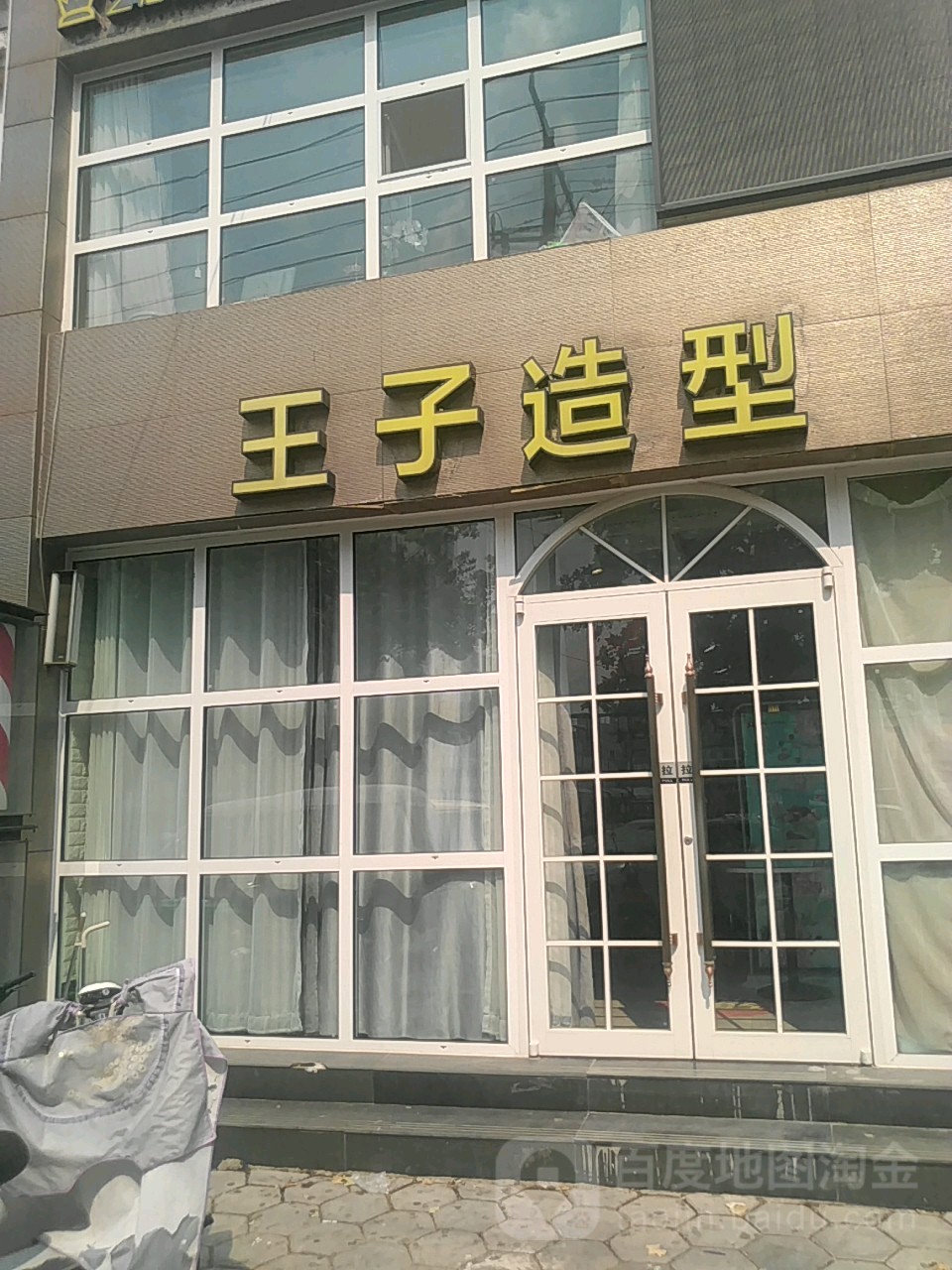 艺佰佳·王子号造型旗舰店(健康路店)