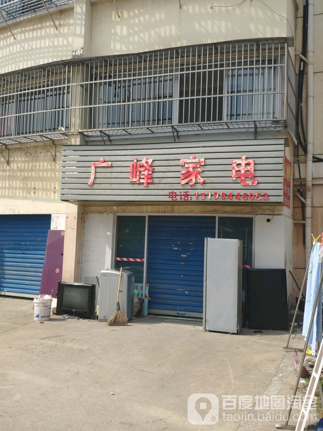 广峰家电