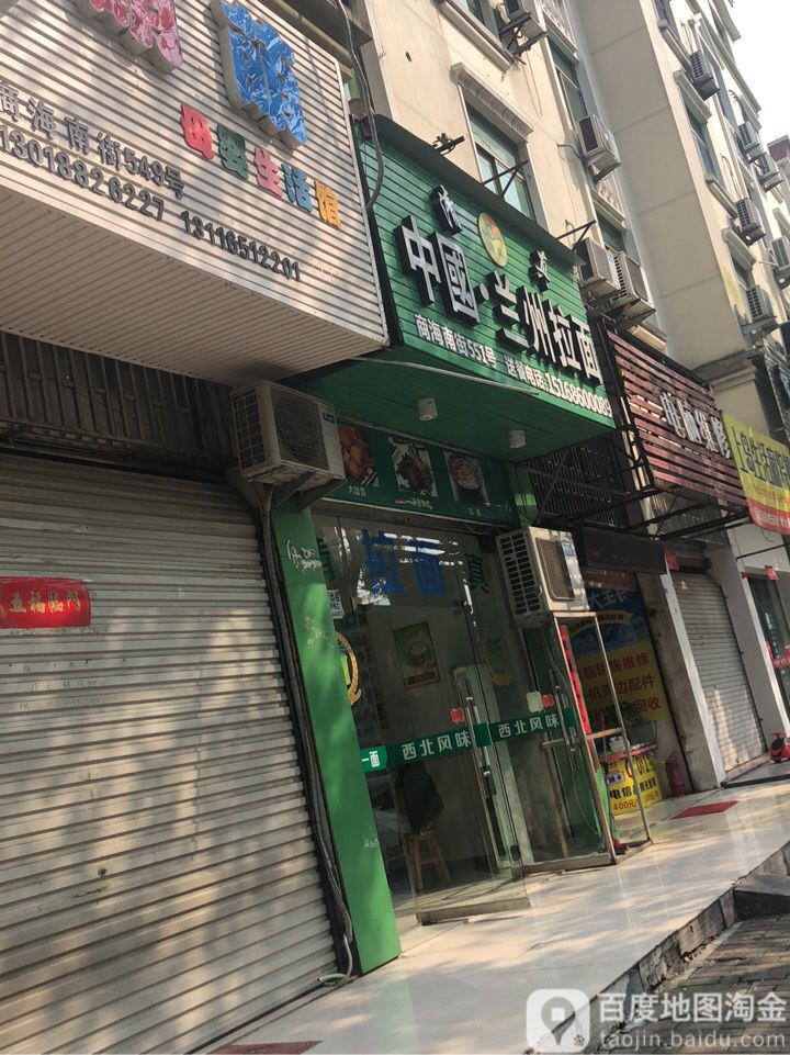 清真中国兰州拉面(新安小区店)