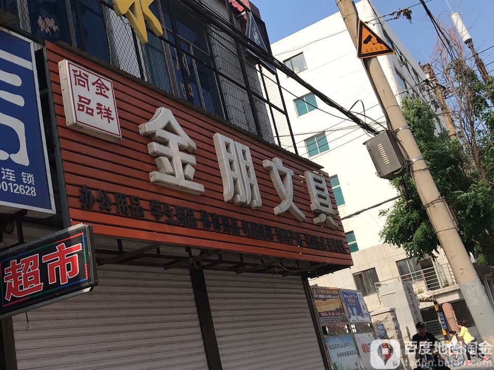 金朋文具