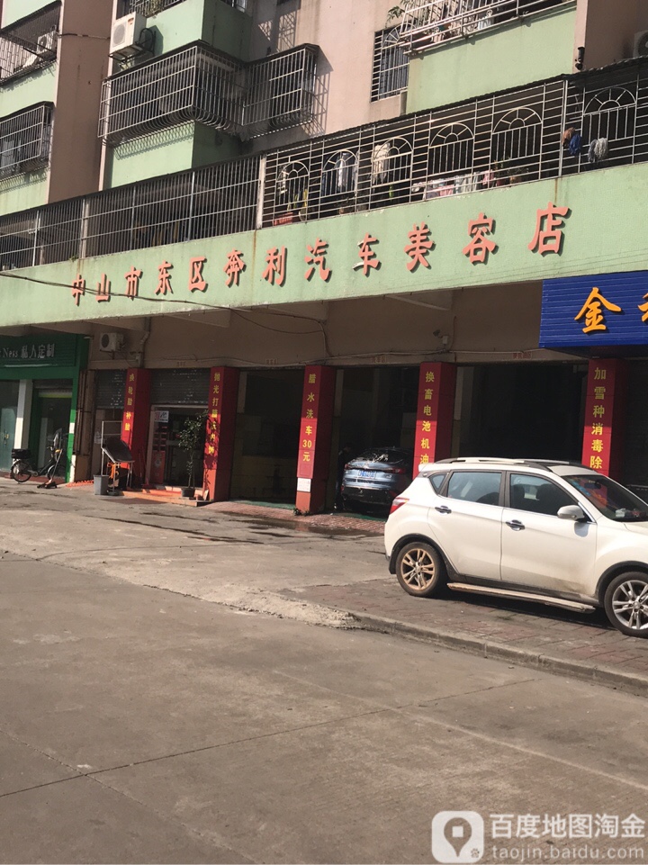 中山市东区奔利汽车美容店