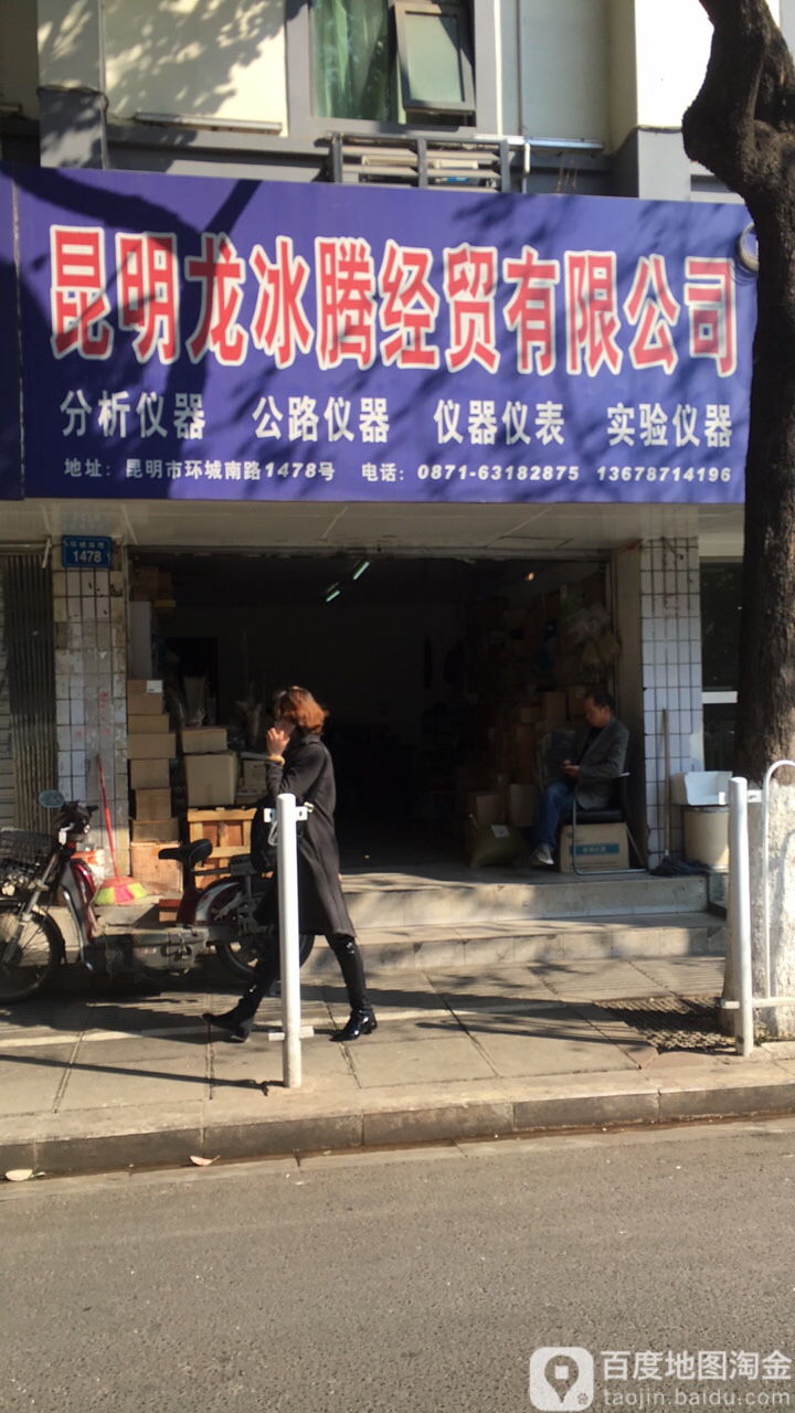昆明龙冰腾经贸有限公司