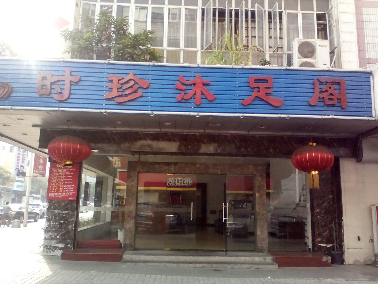 时珍沐足阁(虎门店)