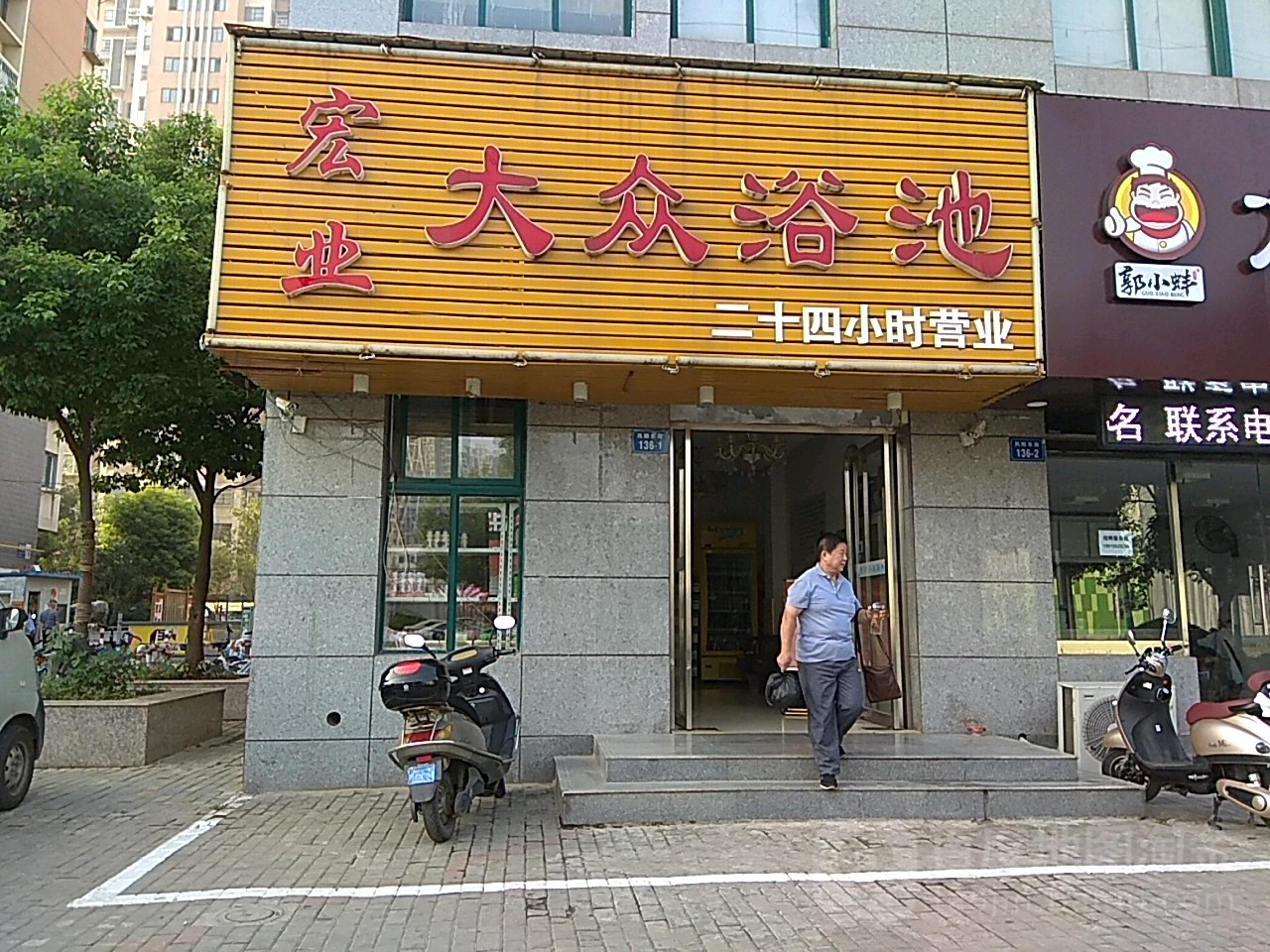 。宏业大众浴池(京铭晨苑店)