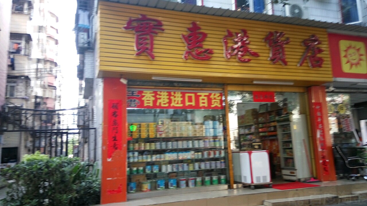 实惠港货店(景乐新村店)