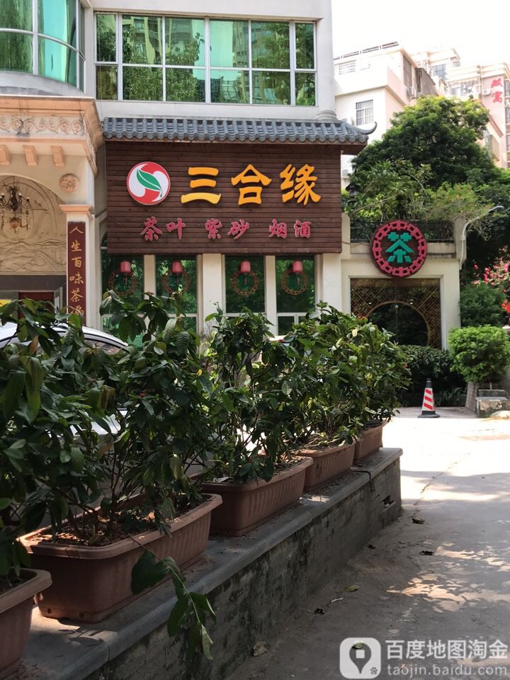 三合缘烟酒(裕安二路店)