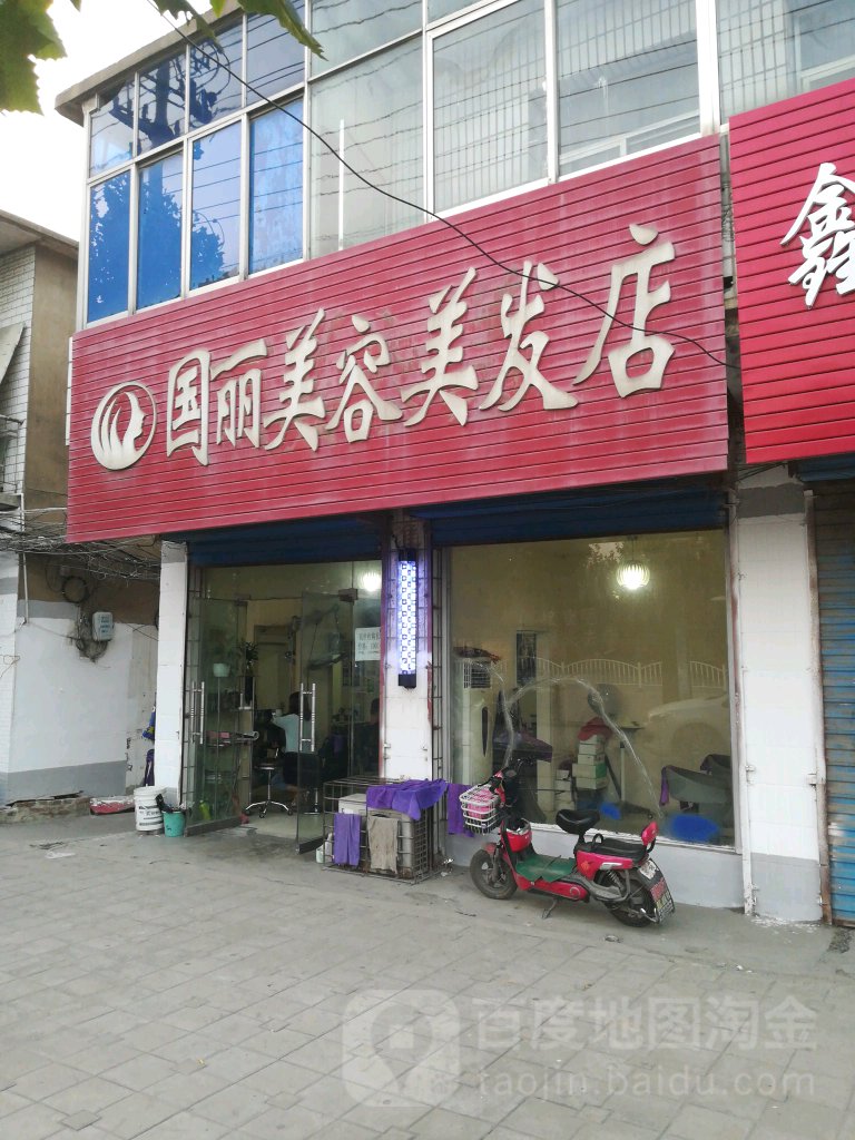 国丽美发美发店