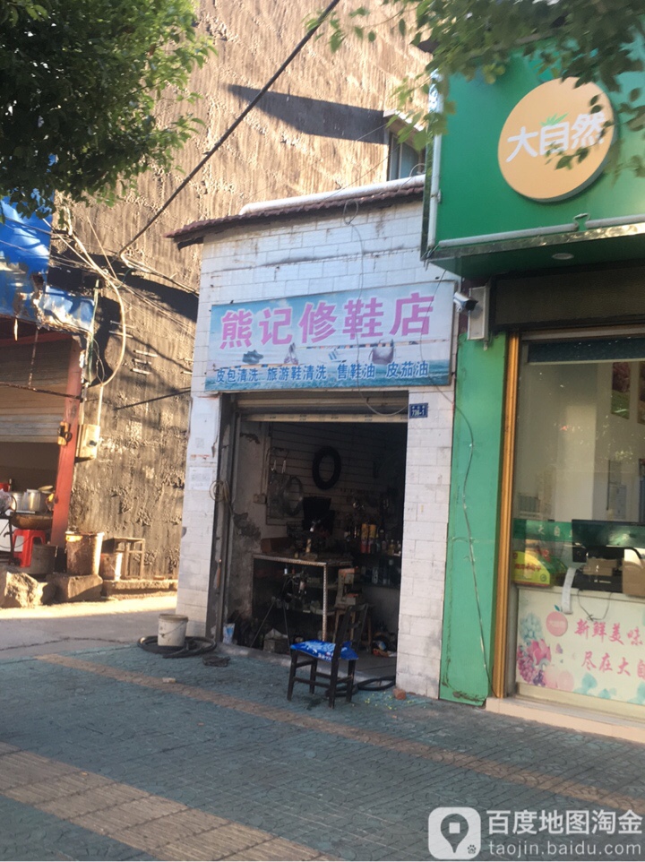 熊记修鞋店