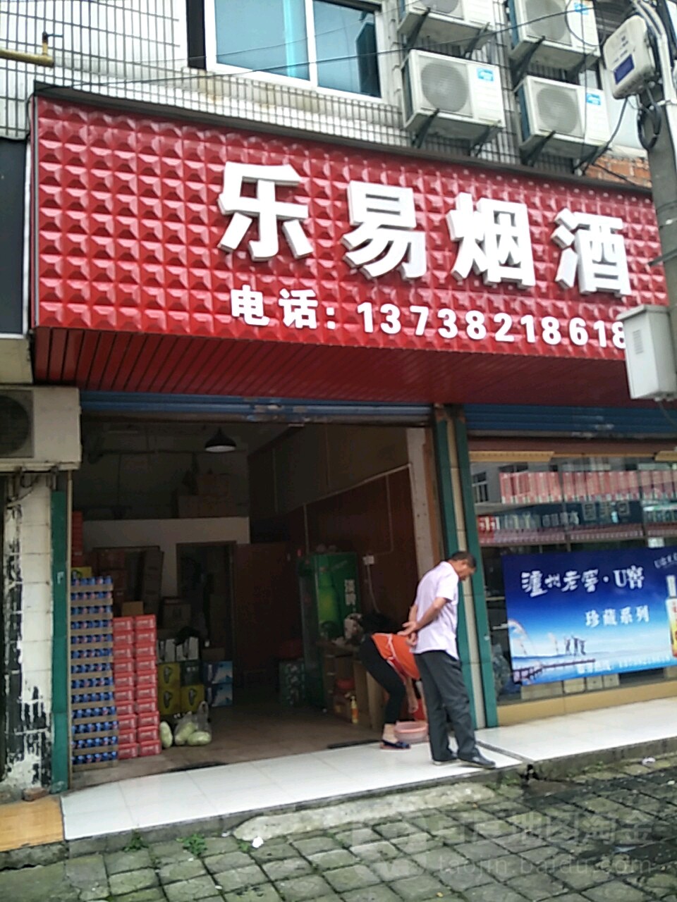 乐易烟酒