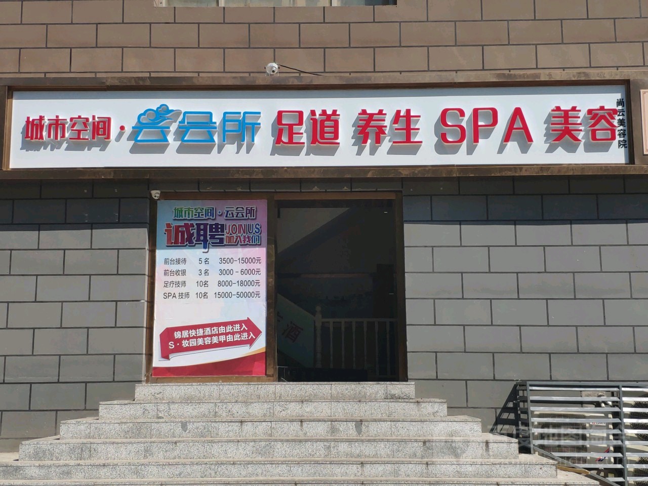 城市空间云会所足道SPA