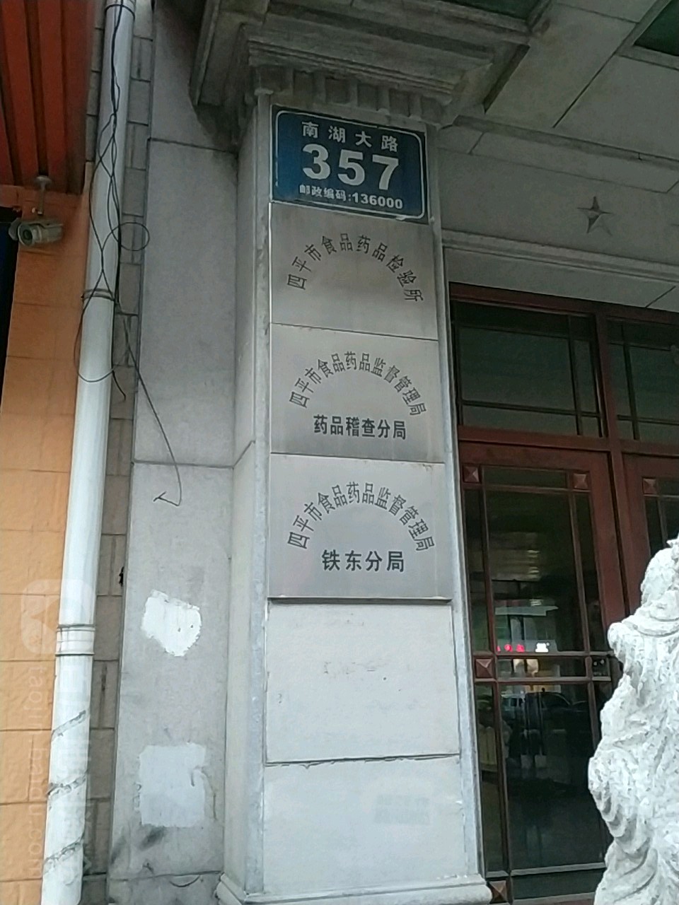 四平市食品药品检验所