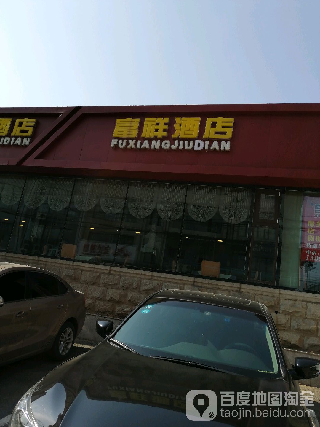 富祥酒店·东北菜(鞍山店)实景