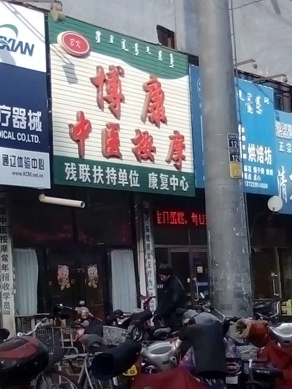 富康中医按摩