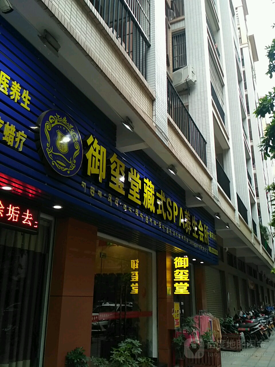 御熙堂藏式SPA养生会所(肇庆总店)