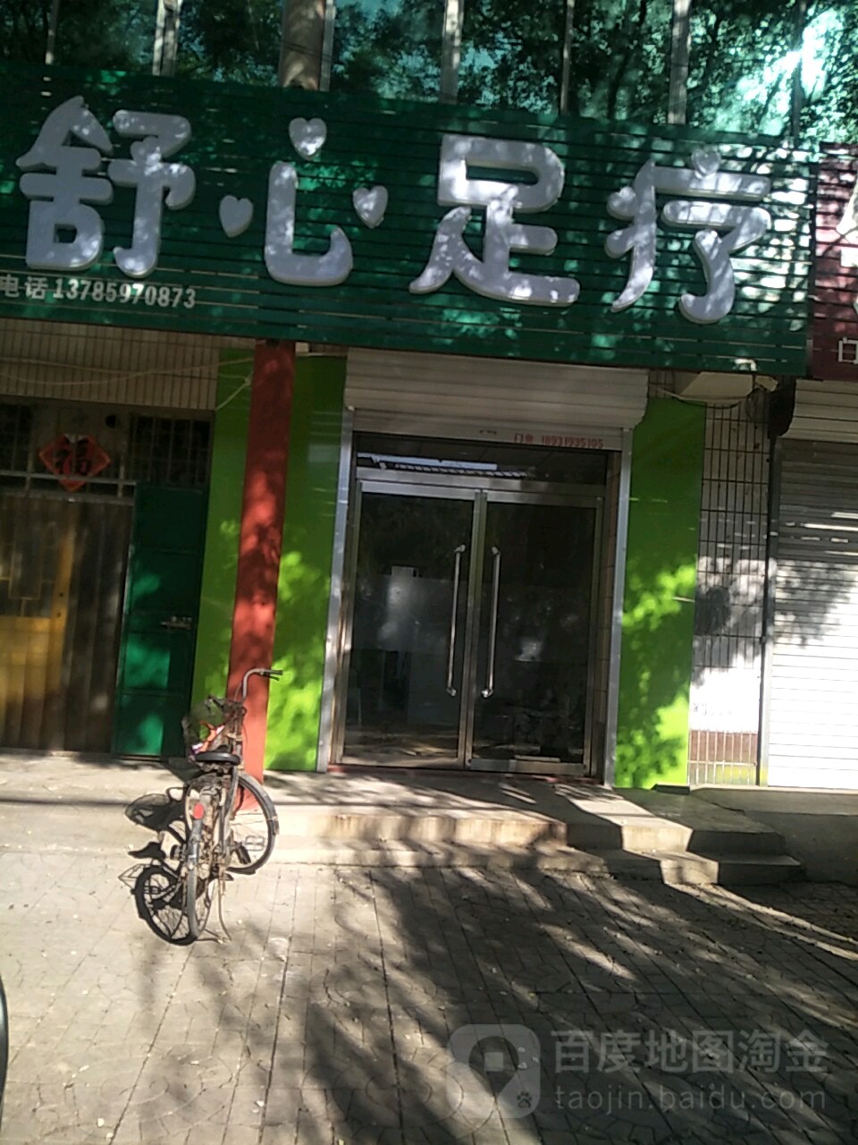 舒心足疗