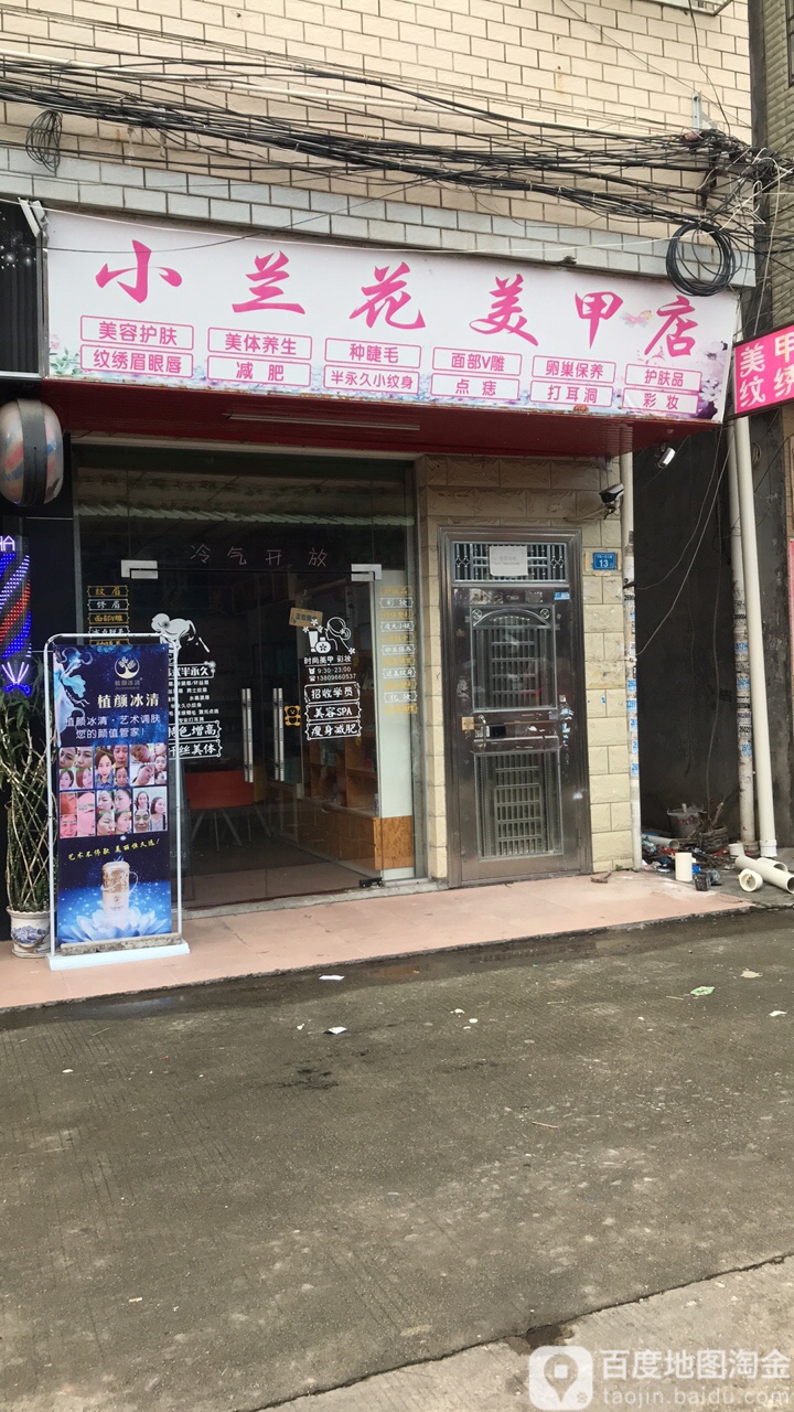 小兰花美甲店(美睫纹绣店)