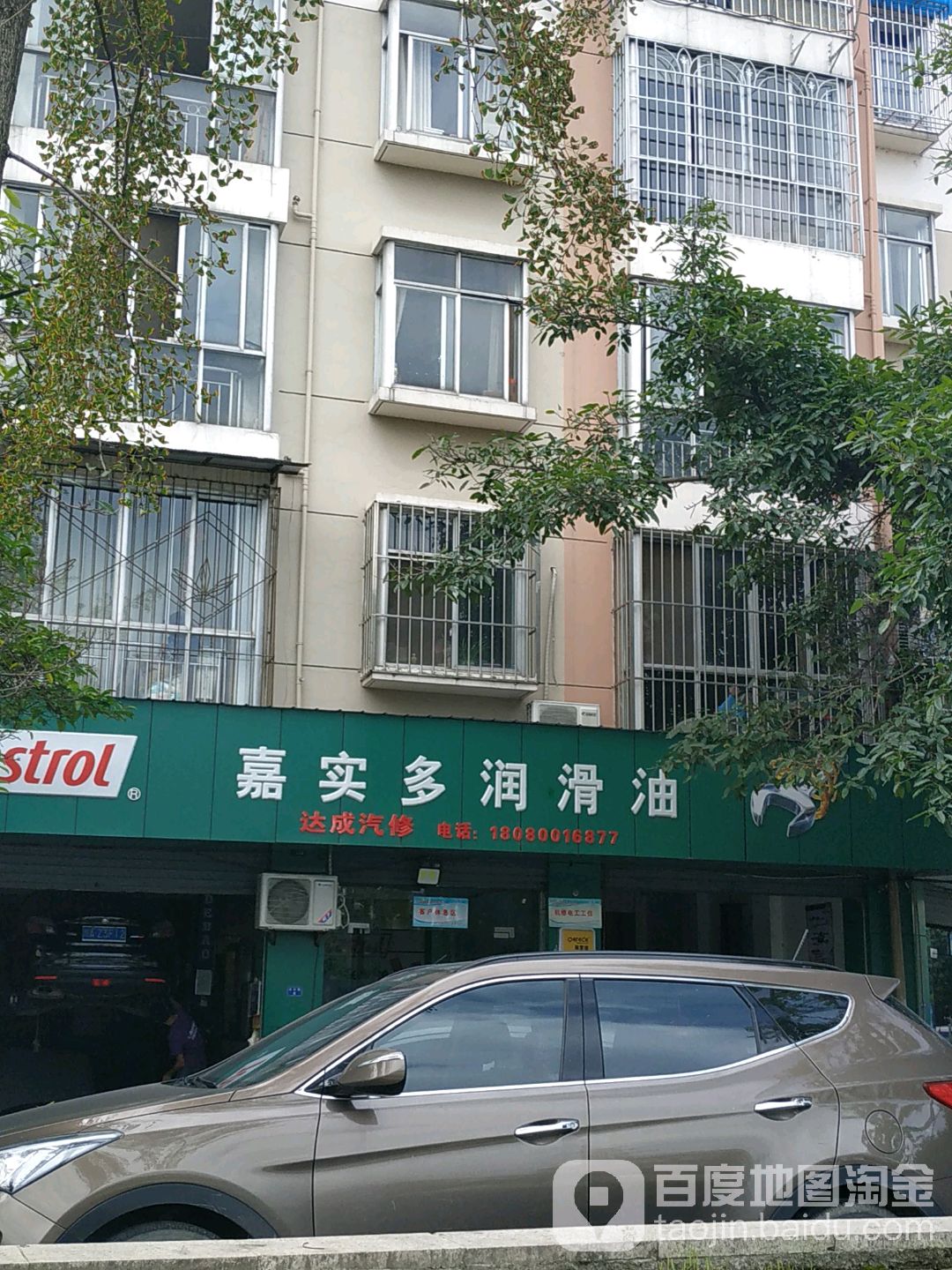 达成汽修