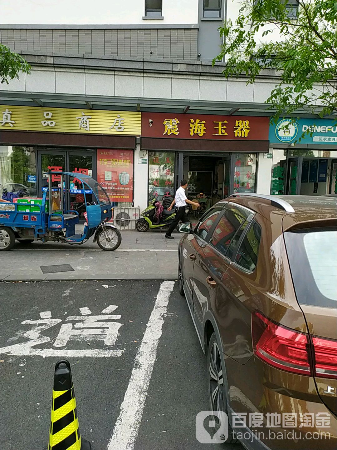 震海玉器