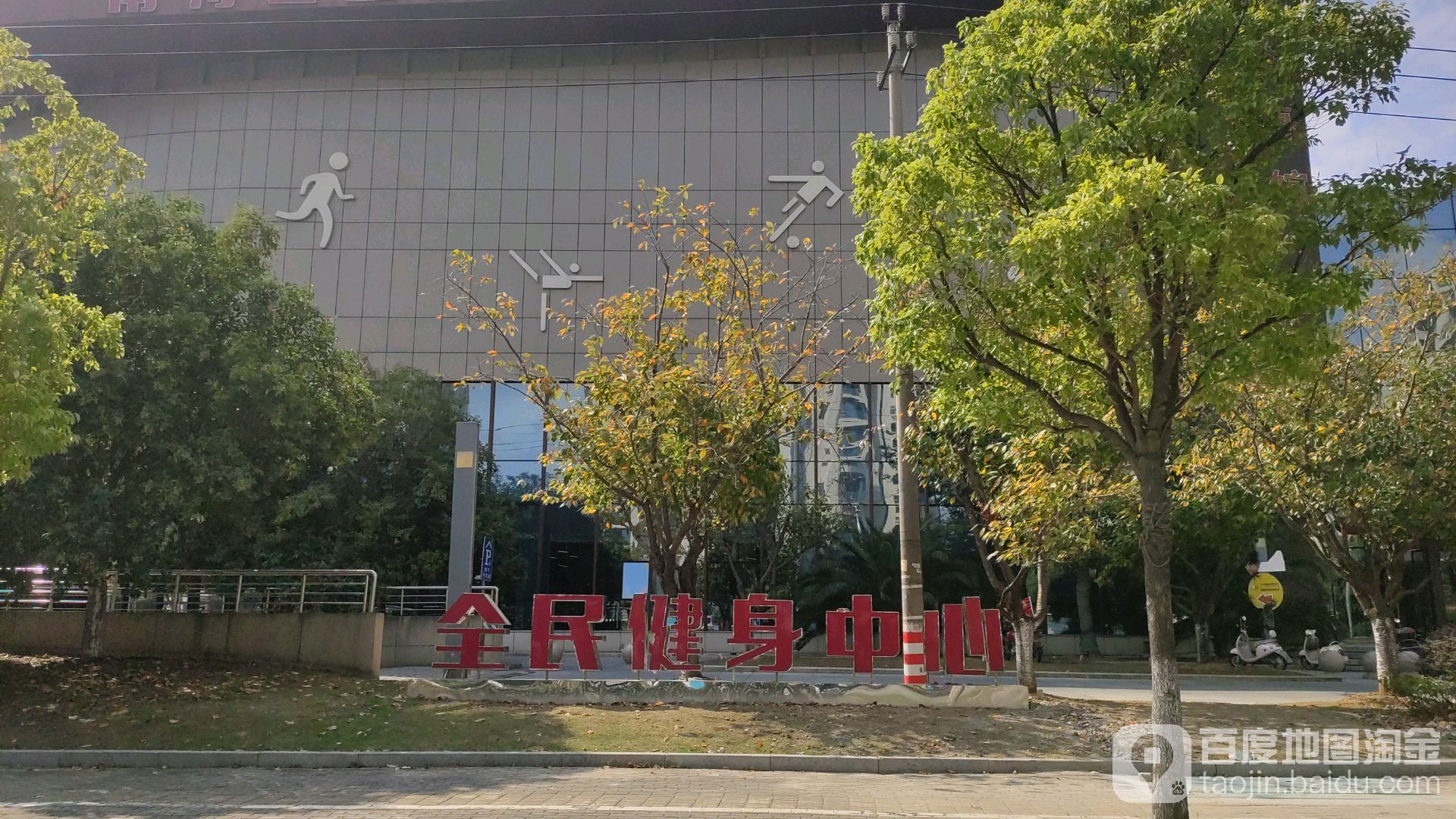 南浔区全民健身中心