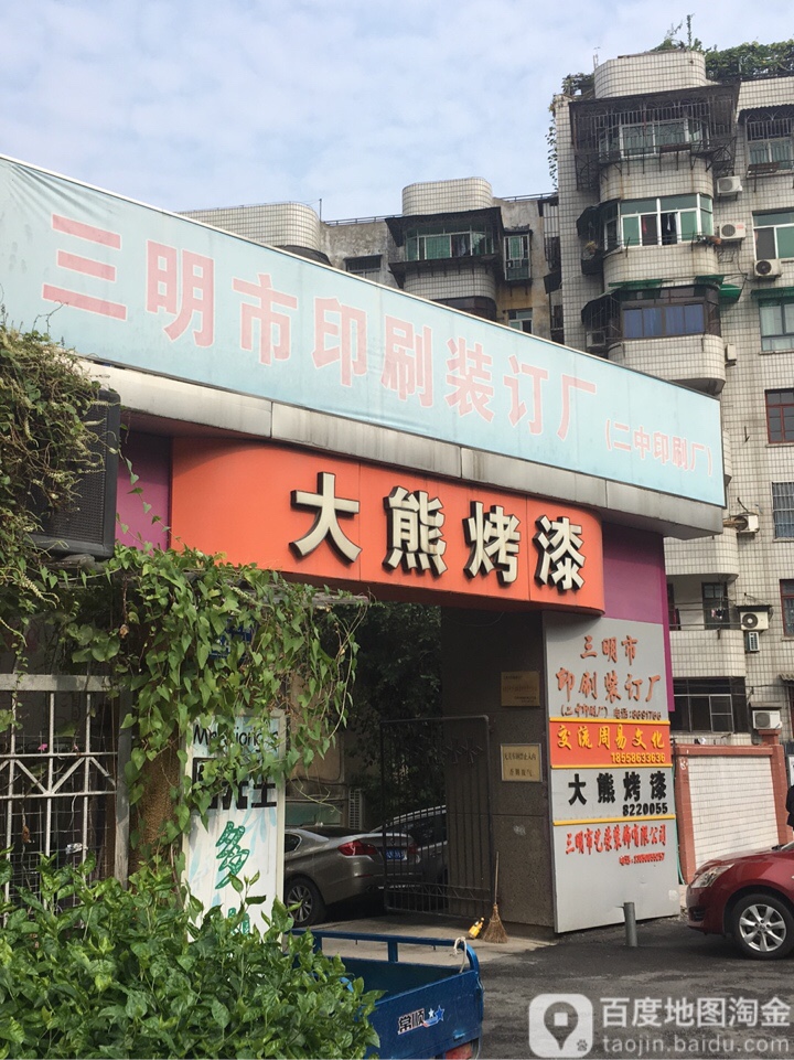 大熊拷漆(列东店)