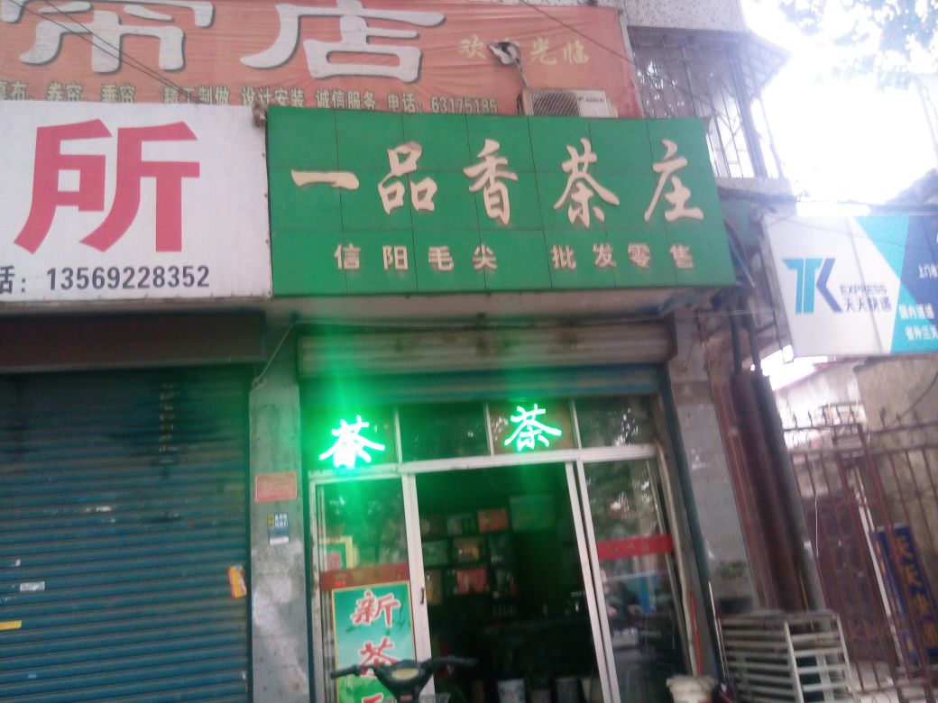 一品香茶庄(车站南路店)