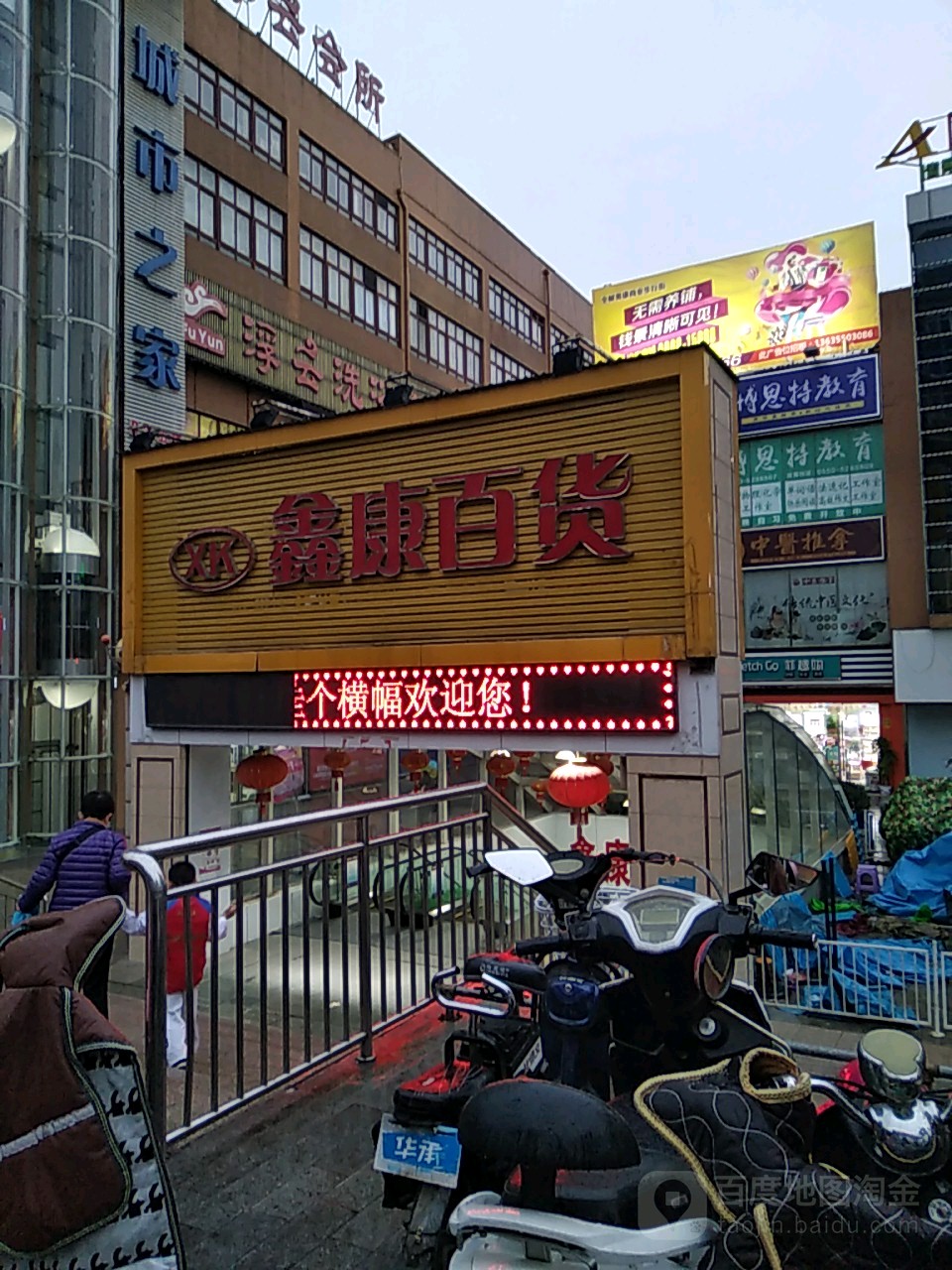 鑫康百货(全椒奥康商业步行街店)