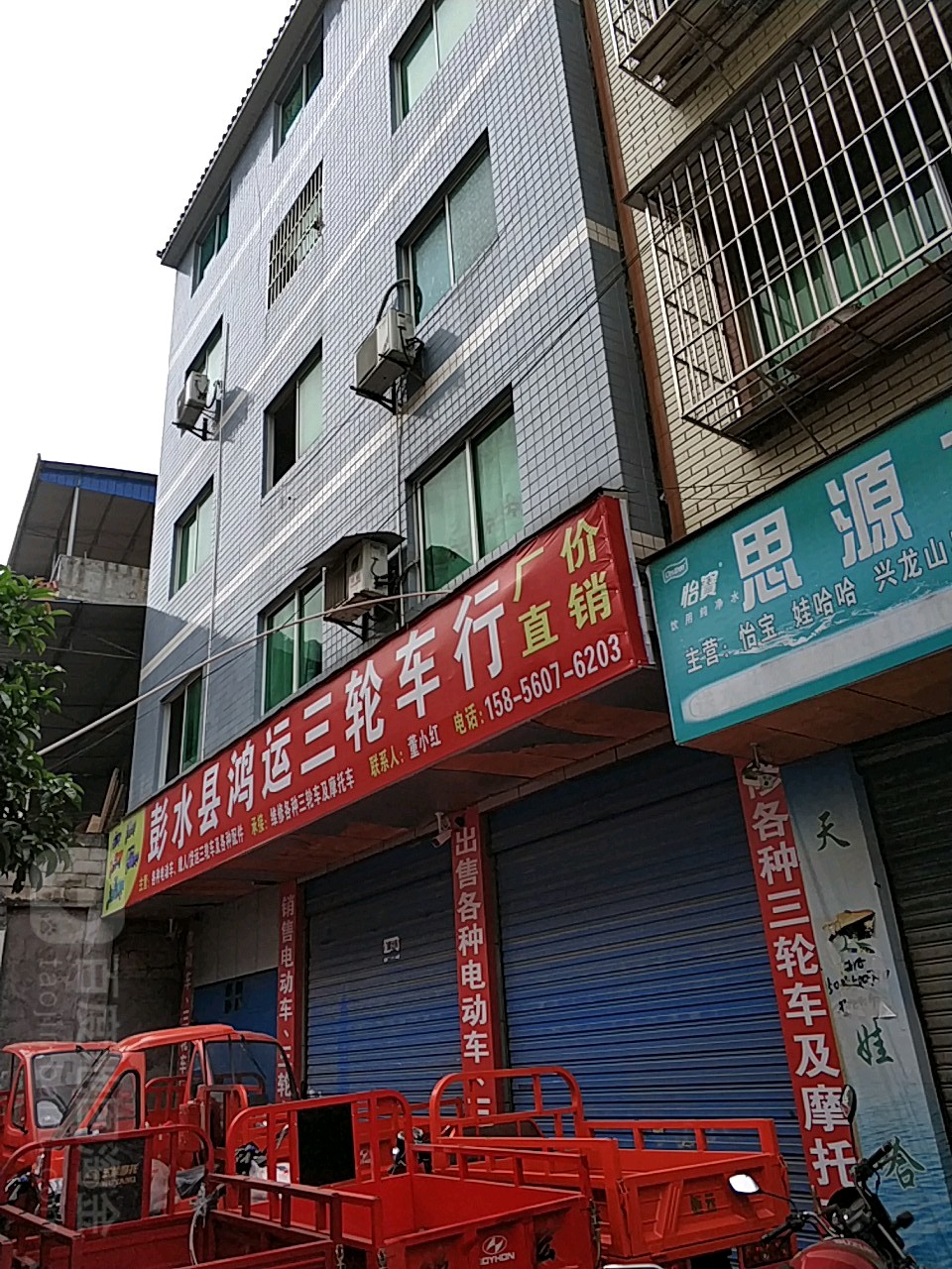 彭水县鸿运三轮车行