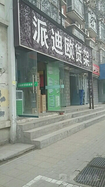 派迪欧货架厂(北三环辅路店)